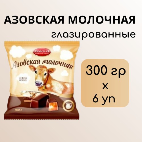 Конфеты Азовская молочная 300гр Азов