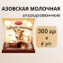 Конфеты Азовская молочная 300гр Азов