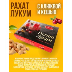 РАХАТ-ЛУКУМ клюква и кешью 160гр Азов