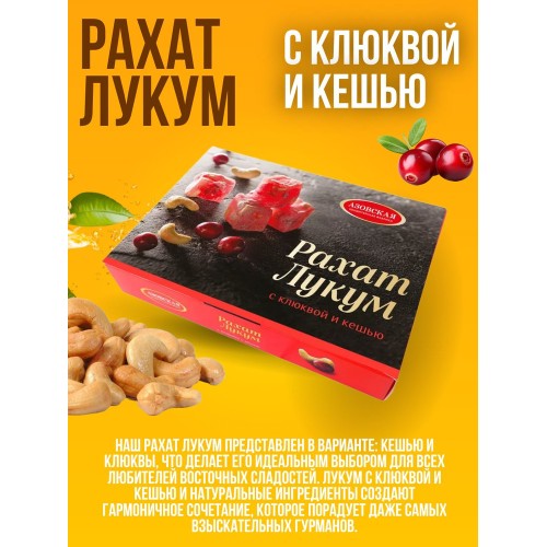 РАХАТ-ЛУКУМ клюква и кешью 160гр Азов