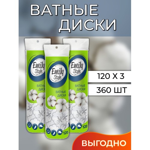 EMILY Style Диски ватные 120шт эмили стайл