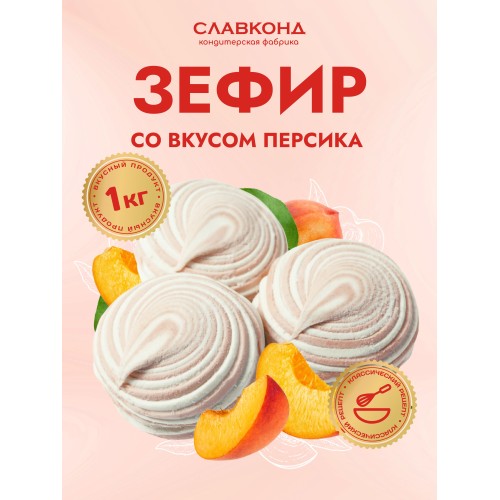 Зефир Со вкусом персика 1кг. ЗЕФС Славконд
