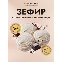 Зефир Со вкусом шоколадного Фондю  ЗЕФС Славконд