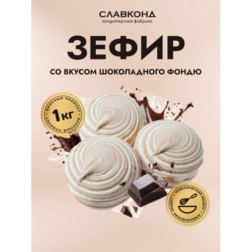 Зефир Со вкусом шоколадного Фондю  ЗЕФС Славконд