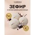 Зефир Со вкусом шоколадного Фондю  ЗЕФС Славконд