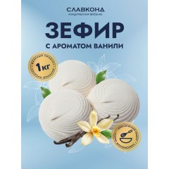 Зефир Ванильный  1 кг  Славконд