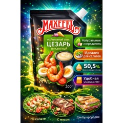 Майонезный соус Тайский 50,5% жирн. д/п 200гр Махеевъ