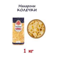Макаронные Изделия МАРТИН 1кг КОЛЕЧКИ №1