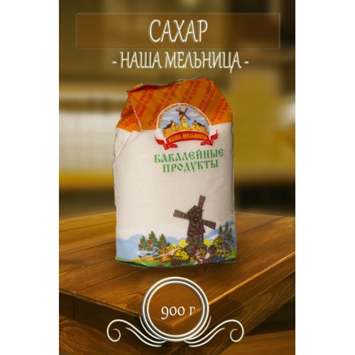 САХАР КУПЕЧЕСКИЙ 900гр