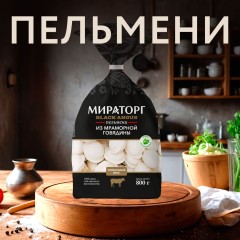 Хвалынские Пельмени с мраморной говядиной вес