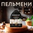 Хвалынские Пельмени с мраморной говядиной вес