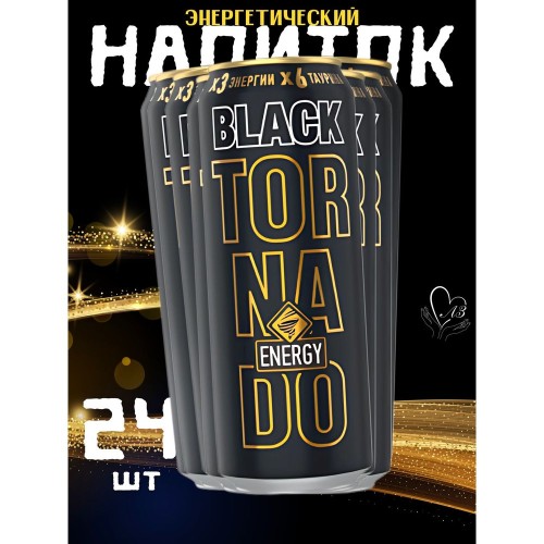 Напиток энергетический Tornado Max Black жб 0,45л